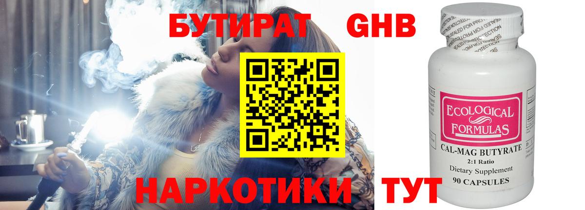 БУТИРАТ 99% Великий Новгород