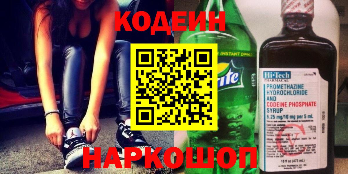 Кодеин напиток Lean (лин)  Codein Purple Drank  Великий Новгород  Вход с VPN 